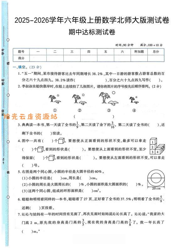 2025-2026学年六年级上册数学北师大版-期中试卷2.pdf-口袋盘资源站-网盘资源