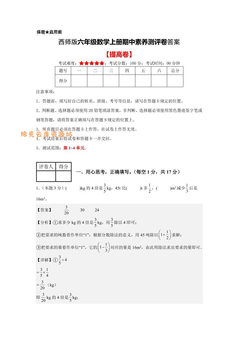 六年级上西师版数学期中测评卷2答案-口袋盘资源站-网盘资源