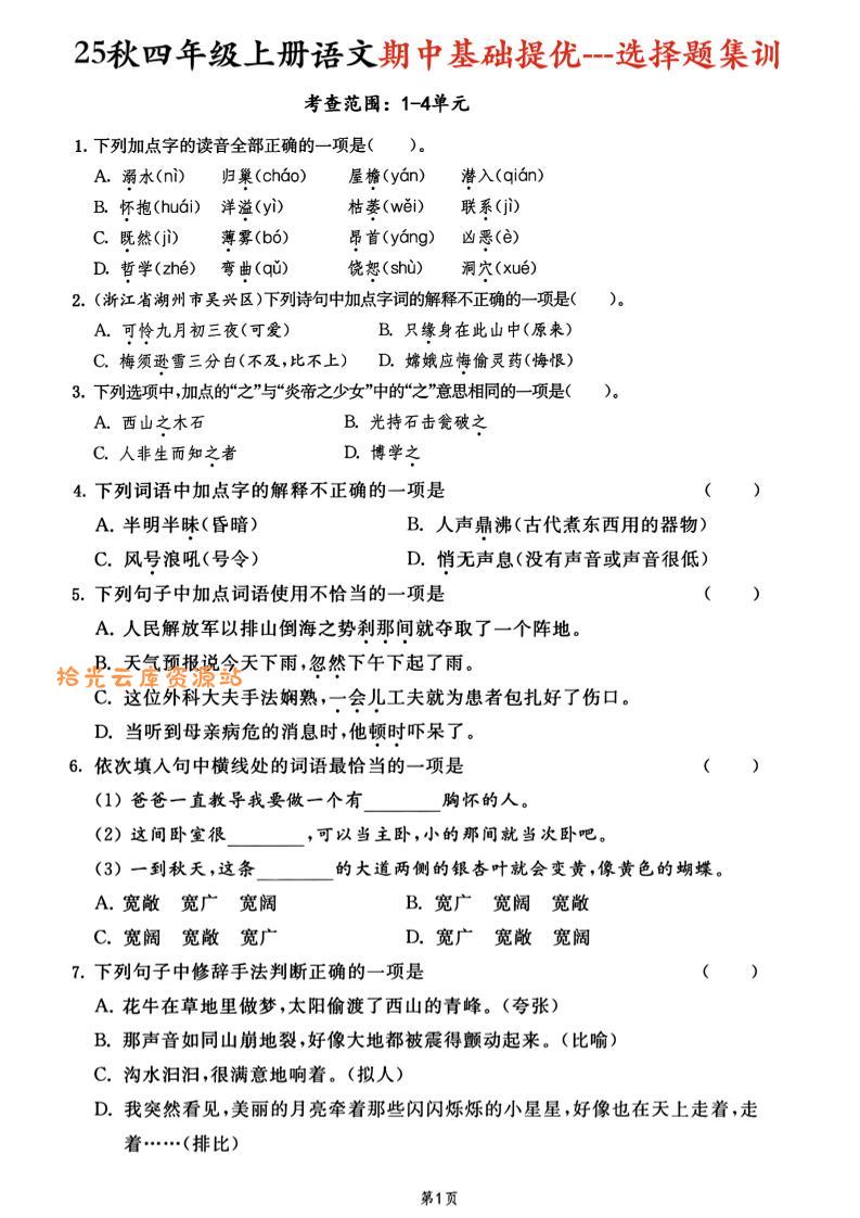 25秋四上语文期中基础提优选择题集训专项(含答案20页)-口袋盘资源站-网盘资源