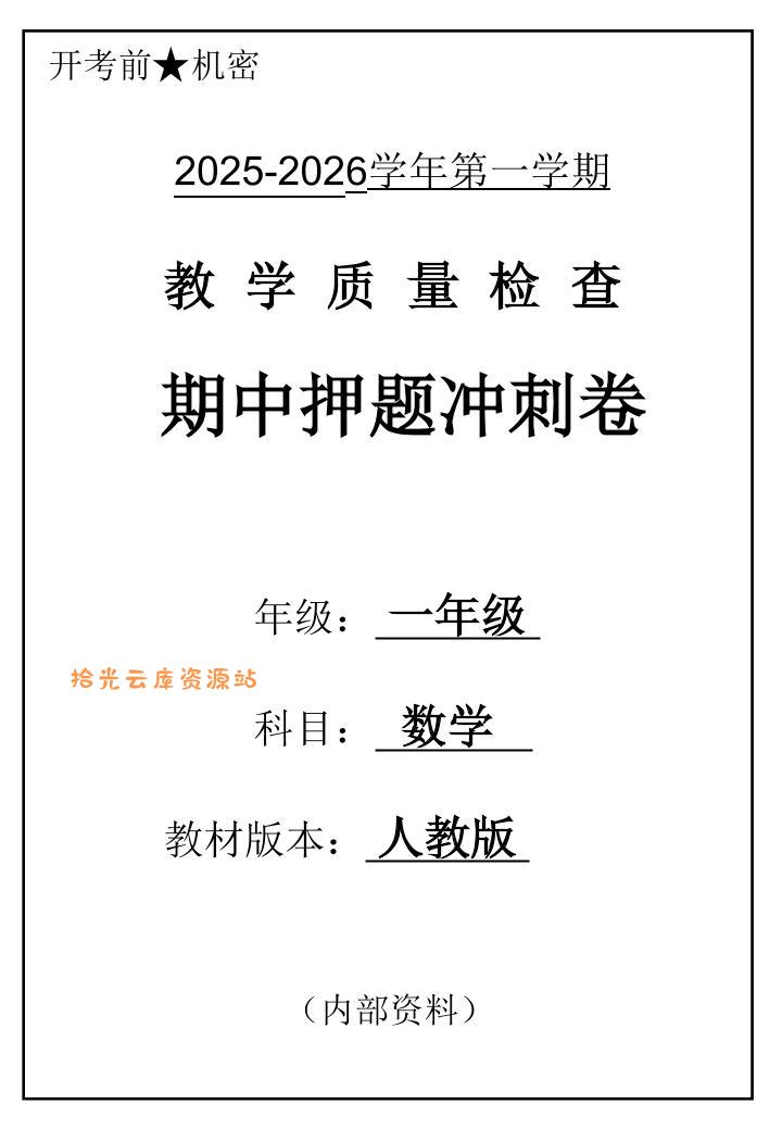 2025一上数学人教版期中押题卷五套-口袋盘资源站-网盘资源