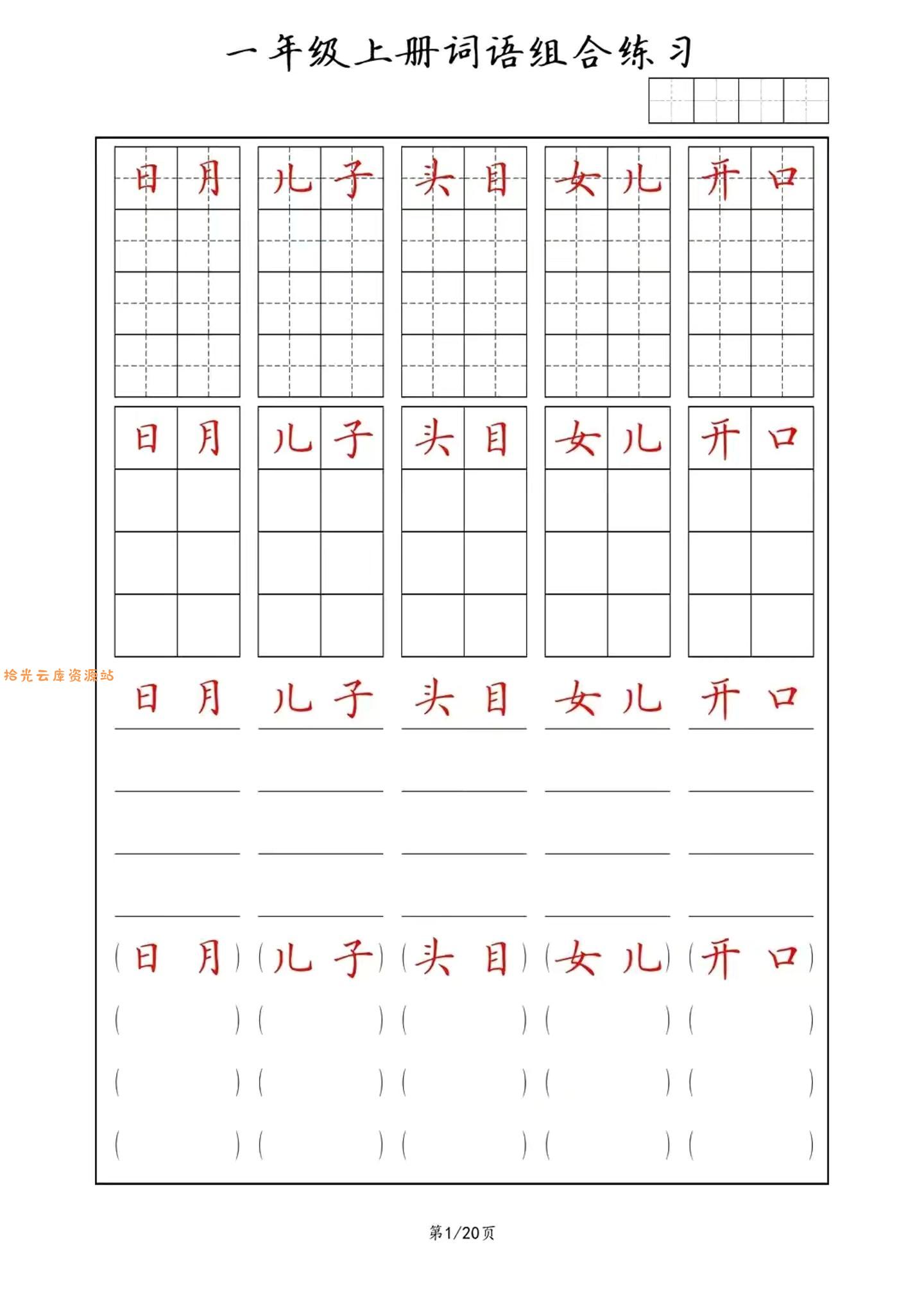 一年级上语文词语组合练习-口袋盘资源站-网盘资源