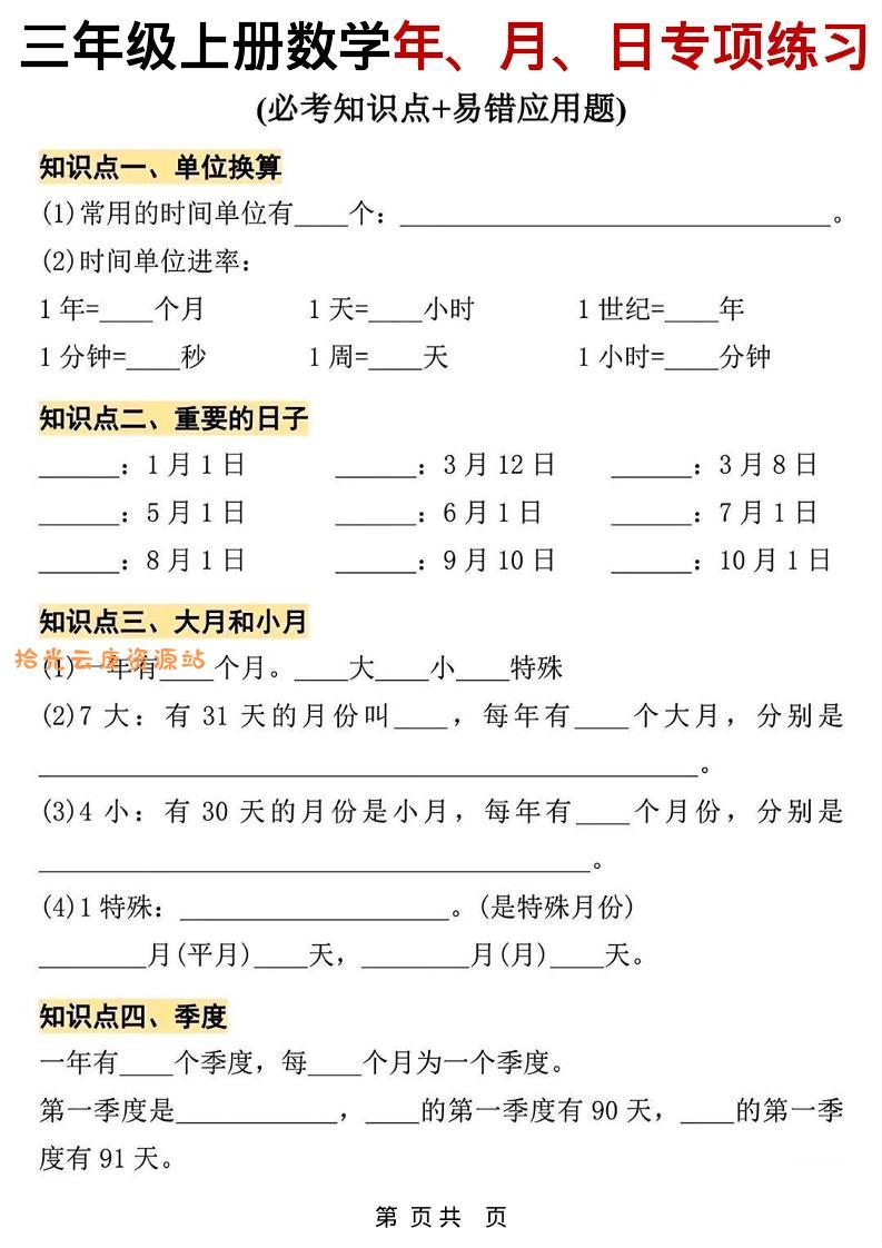 三年级上数学年、月、日专项练习-口袋盘资源站-网盘资源