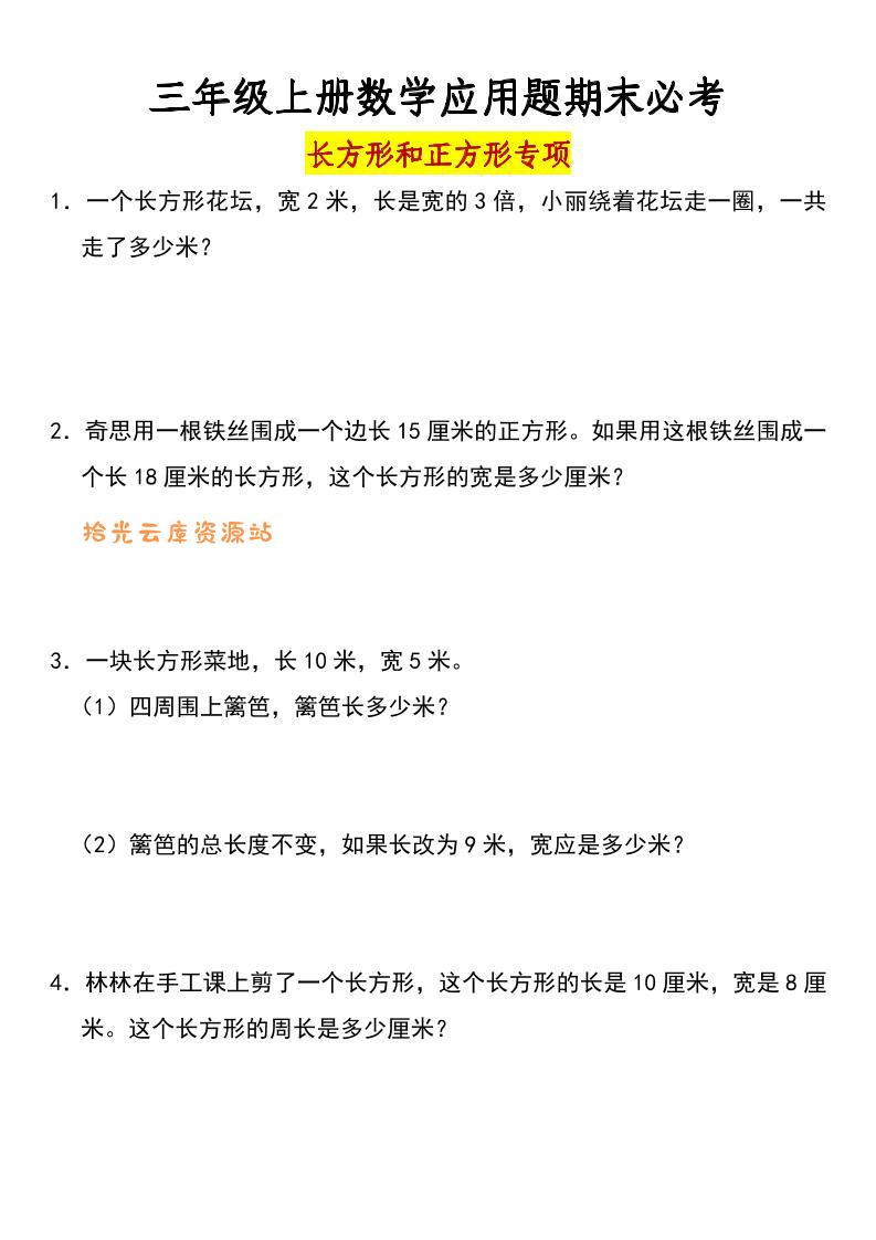 三年级上册数学长方形和正方形专项突破-含答案-口袋盘资源站-网盘资源