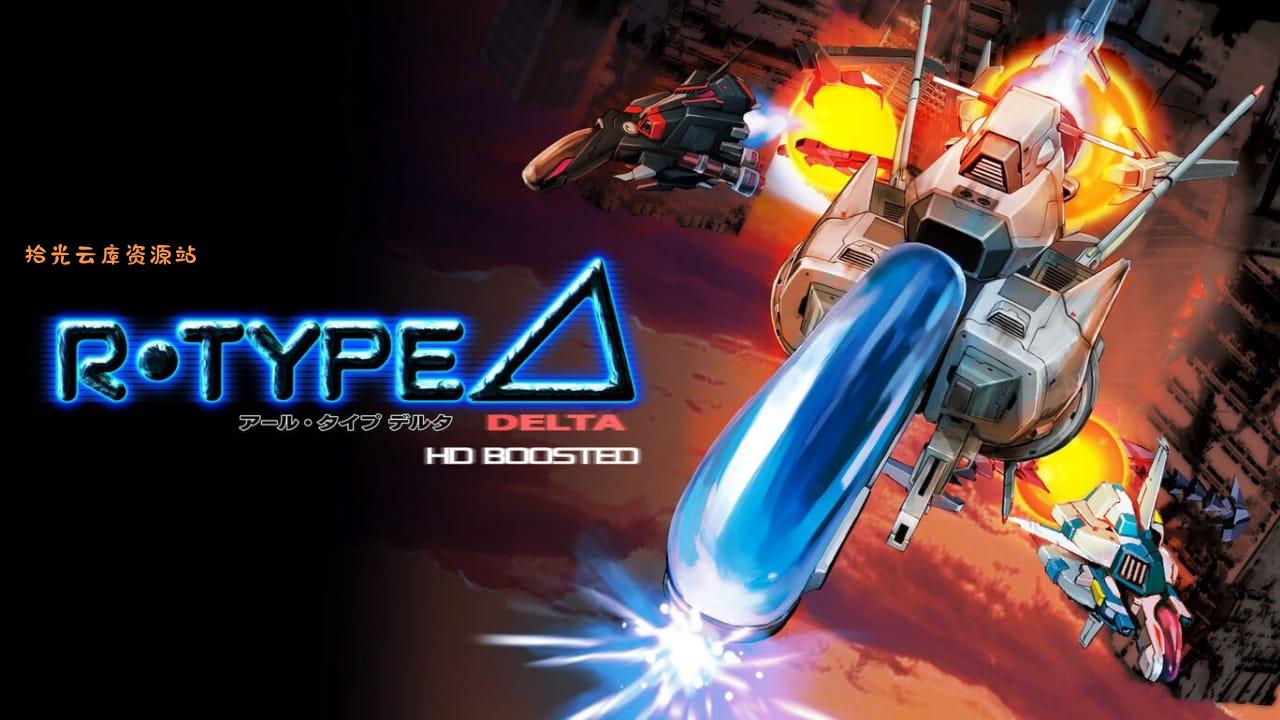 异形战机Delta 高清增强版丨R-Type Delta: HD Boosted-口袋盘资源站-网盘资源