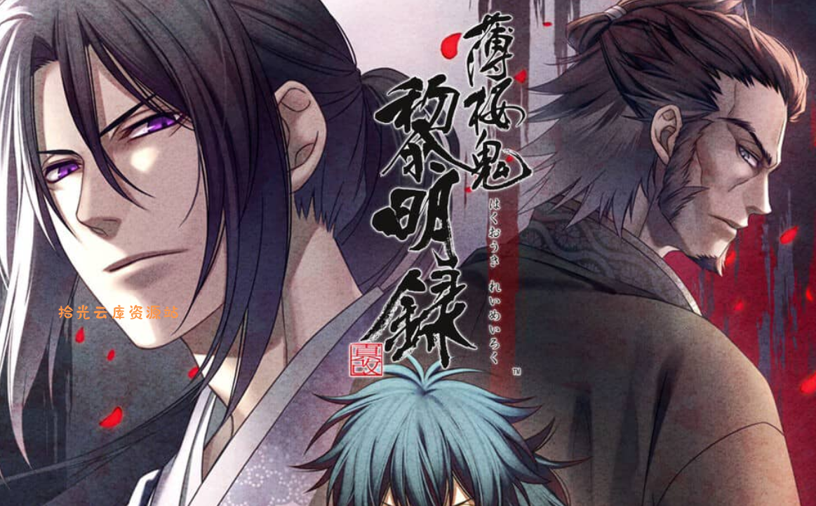 《薄樱鬼 真改 黎明录 Hakuoki Shinkai Reimeiroku》Switch中文版XCI下载-口袋盘资源站-网盘资源