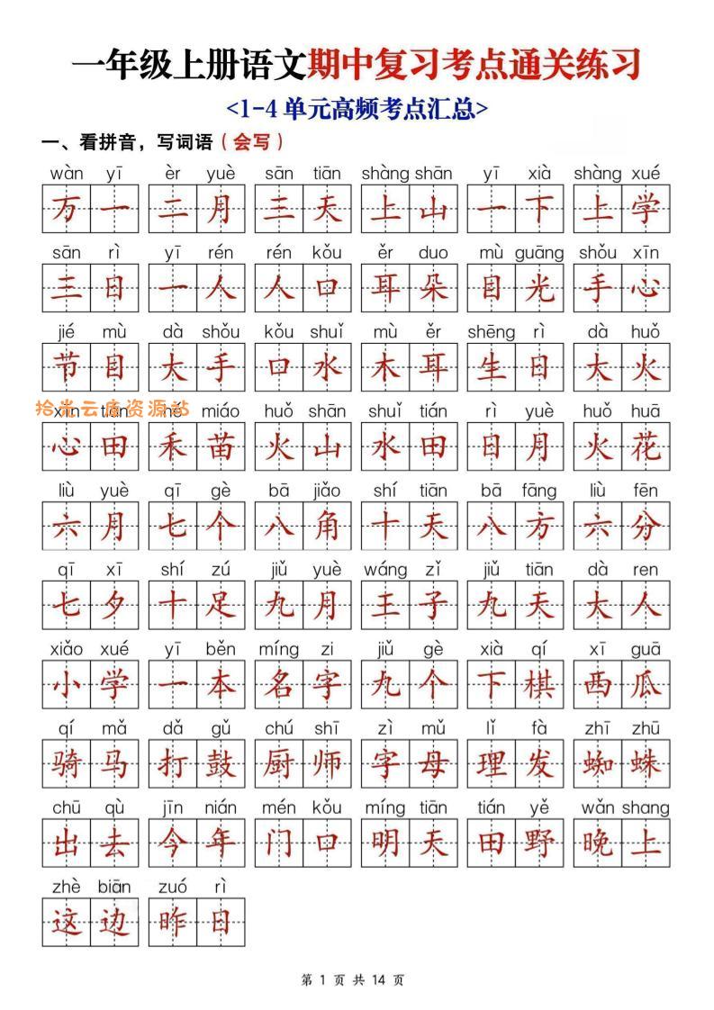 25新一上语文期中复习考点通关练习(含答案14页)-口袋盘资源站-网盘资源