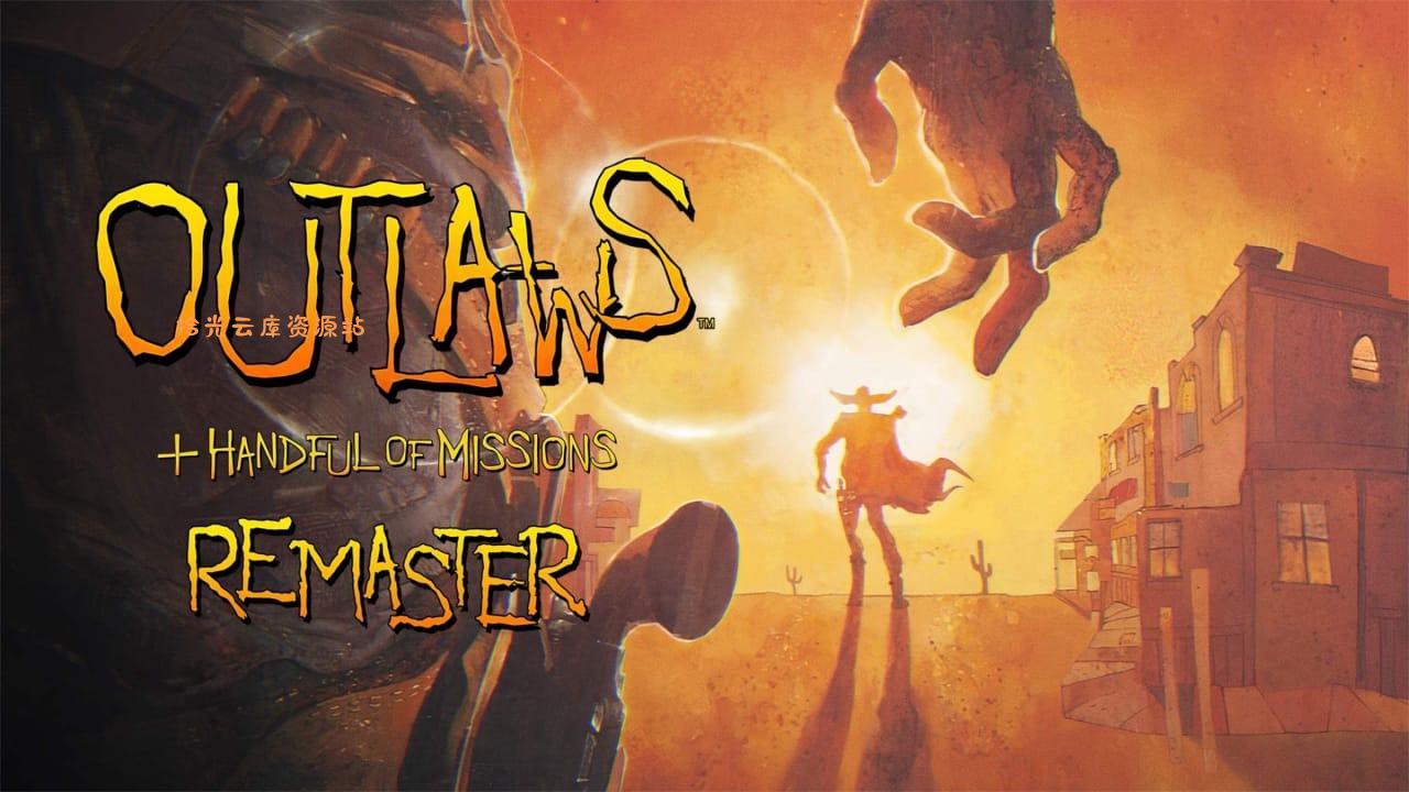 亡命之徒+执法悍将复刻版丨Outlaws + Handful of Missions: Remaster-口袋盘资源站-网盘资源