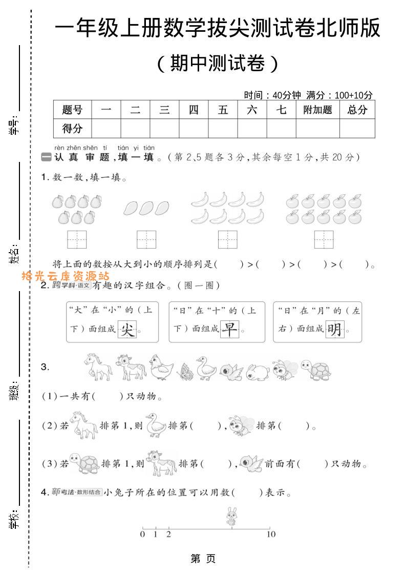 一年级上数学期中测试卷2《北师版》-口袋盘资源站-网盘资源