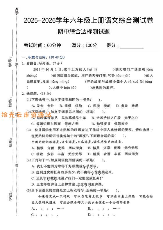 2025-2026学年六年级上册语文期中试卷2-口袋盘资源站-网盘资源