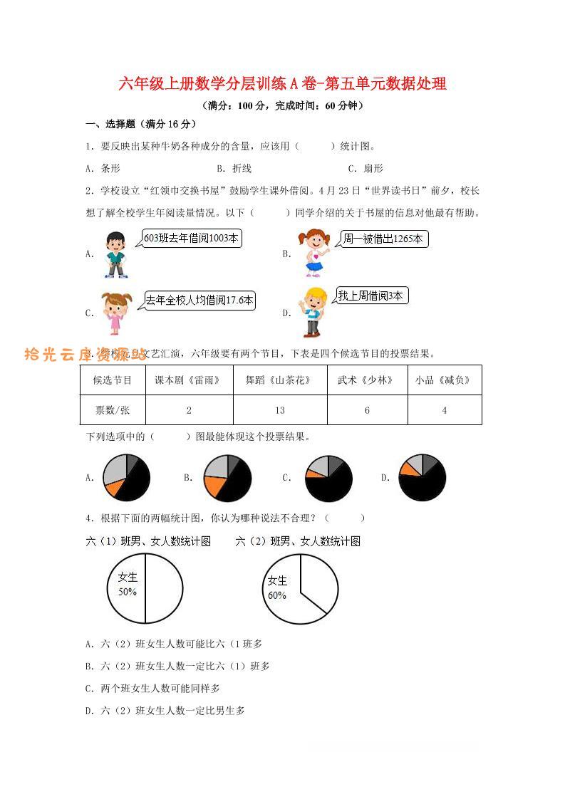 六年级上北师版数学第五单元数据处理单元测试A卷-口袋盘资源站-网盘资源