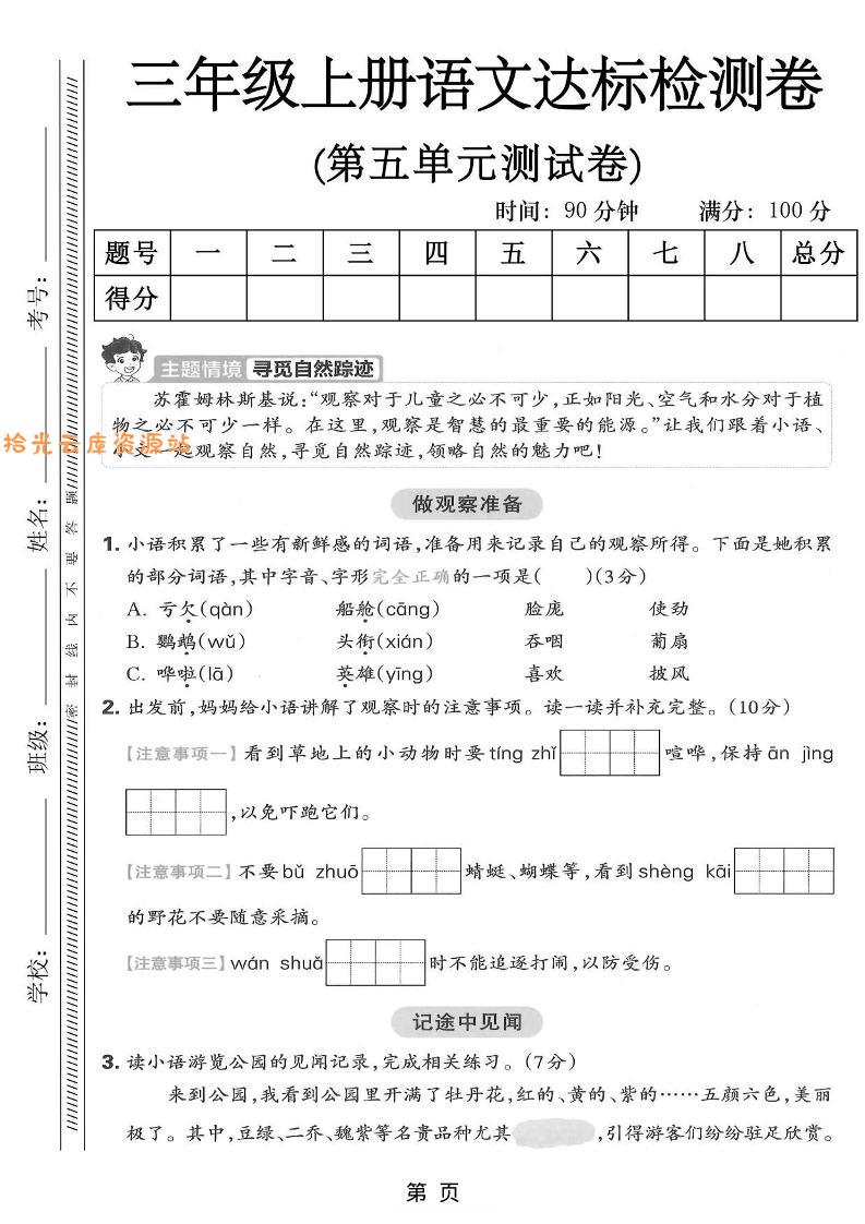 三年级上语文第五单元达标测试卷-口袋盘资源站-网盘资源
