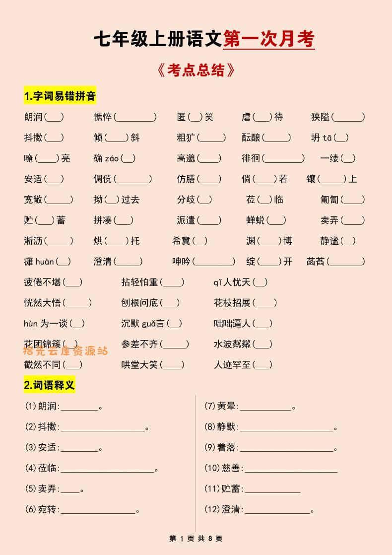 七年级上语文第一次月考考点总结练习-口袋盘资源站-网盘资源