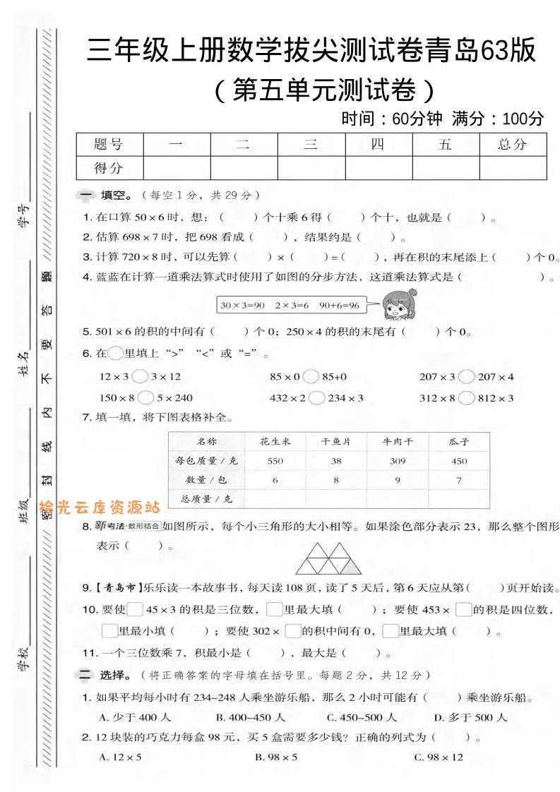 三年级上数学第五单元拔尖测试卷2《青岛63版》-口袋盘资源站-网盘资源
