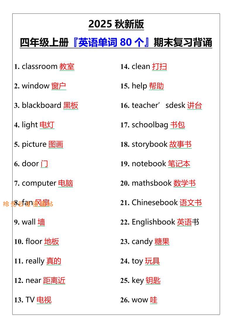 【2025秋新版】四年级上册『英语单词80个』期末复习背诵-口袋盘资源站-网盘资源
