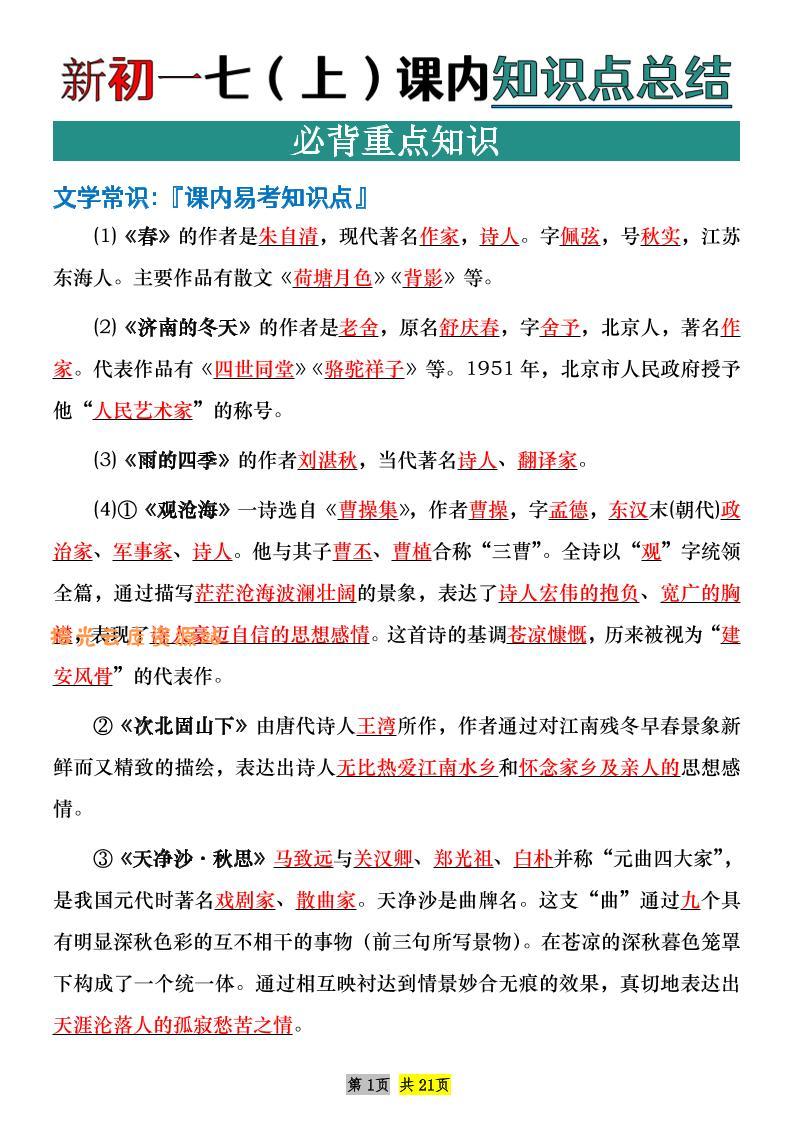 七年级上语文课内文学常识知识点整理-口袋盘资源站-网盘资源