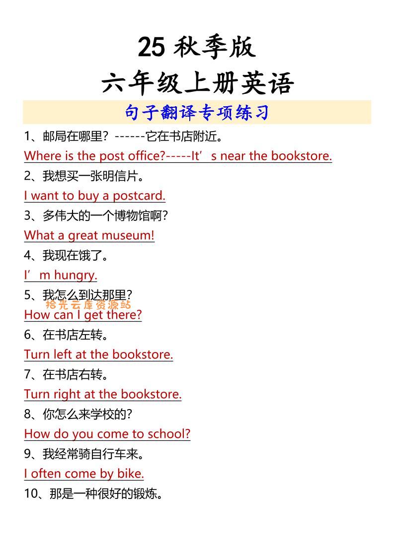【2025秋新版】六年级上册英语句子翻译专项练习-口袋盘资源站-网盘资源