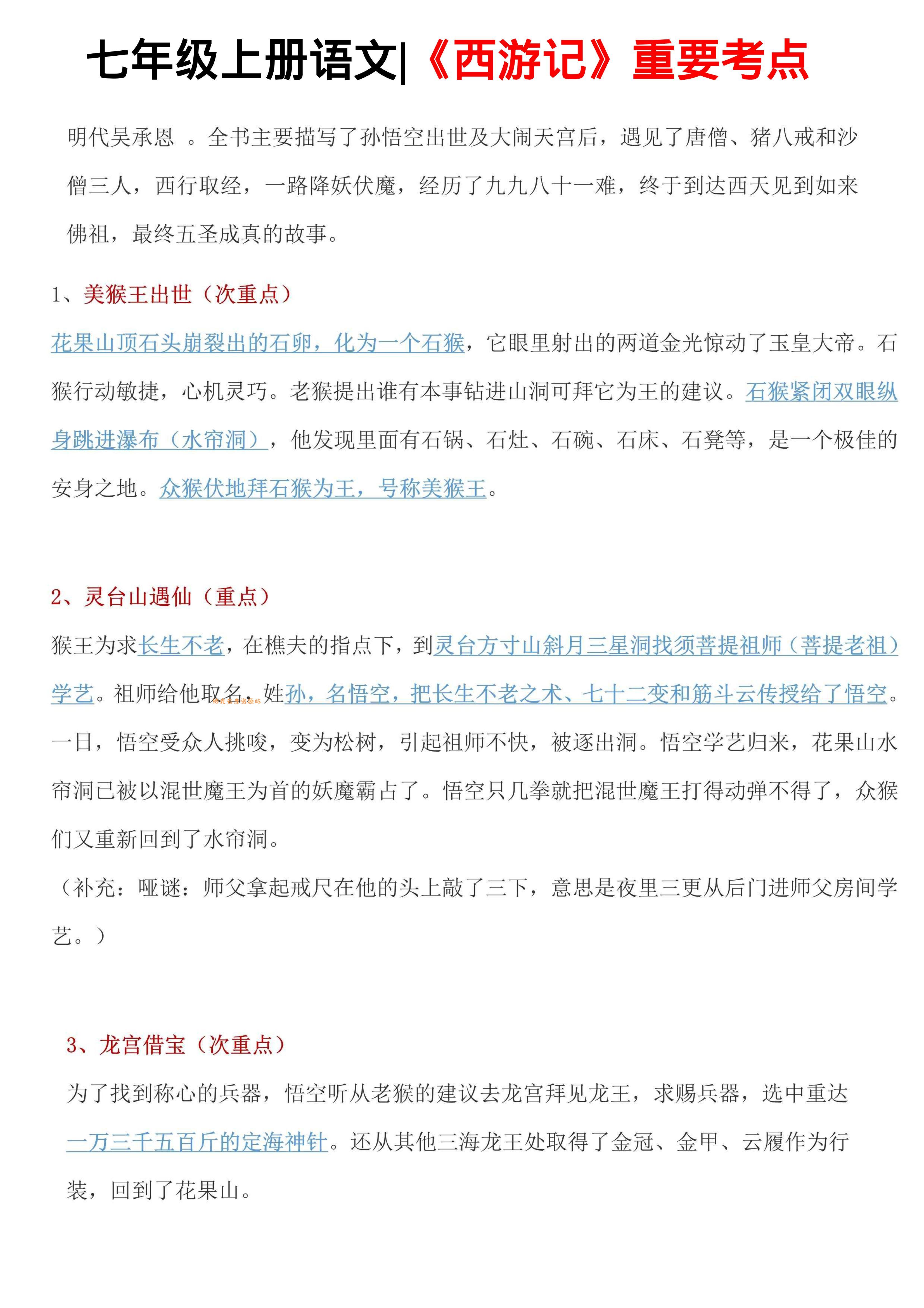 七年级上语文西游记重要考点-口袋盘资源站-网盘资源