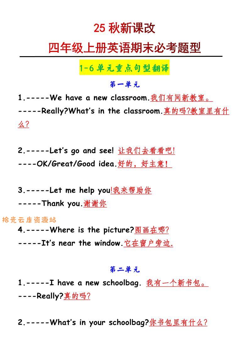 【2025秋新版】四年级上册英语1-6单元重点句型翻译-口袋盘资源站-网盘资源
