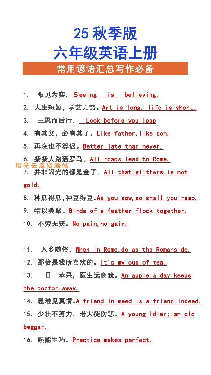 【2025秋新版】六年级上册英语常用谚语汇总写作必备-口袋盘资源站-网盘资源