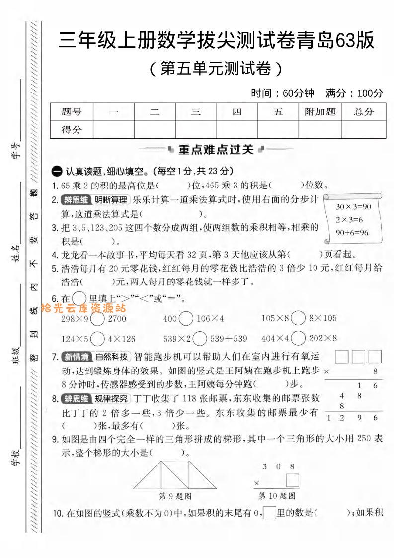 三年级上数学第五单元拔尖测试卷3《青岛63版》1-口袋盘资源站-网盘资源