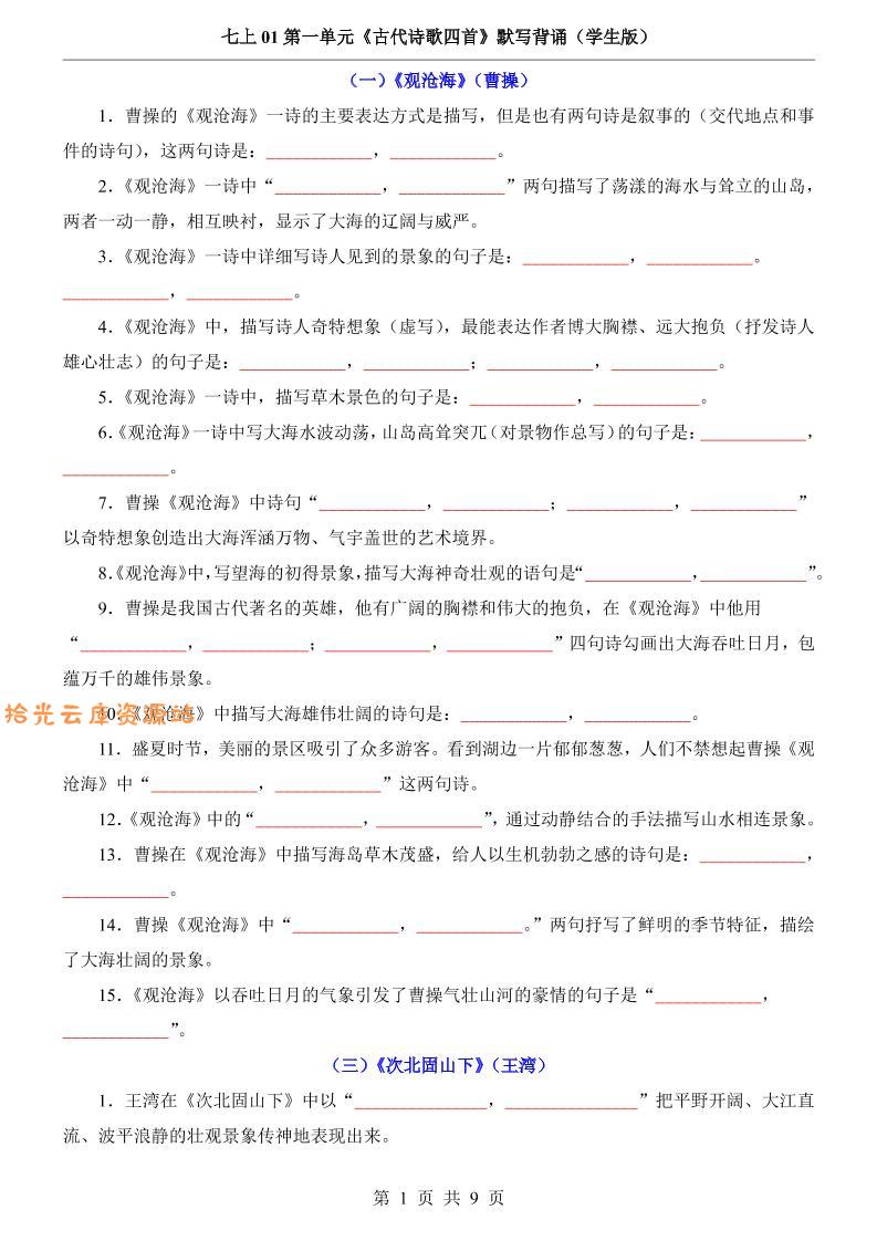 七年级上语文第1单元《古代诗歌四首》默写背诵-口袋盘资源站-网盘资源