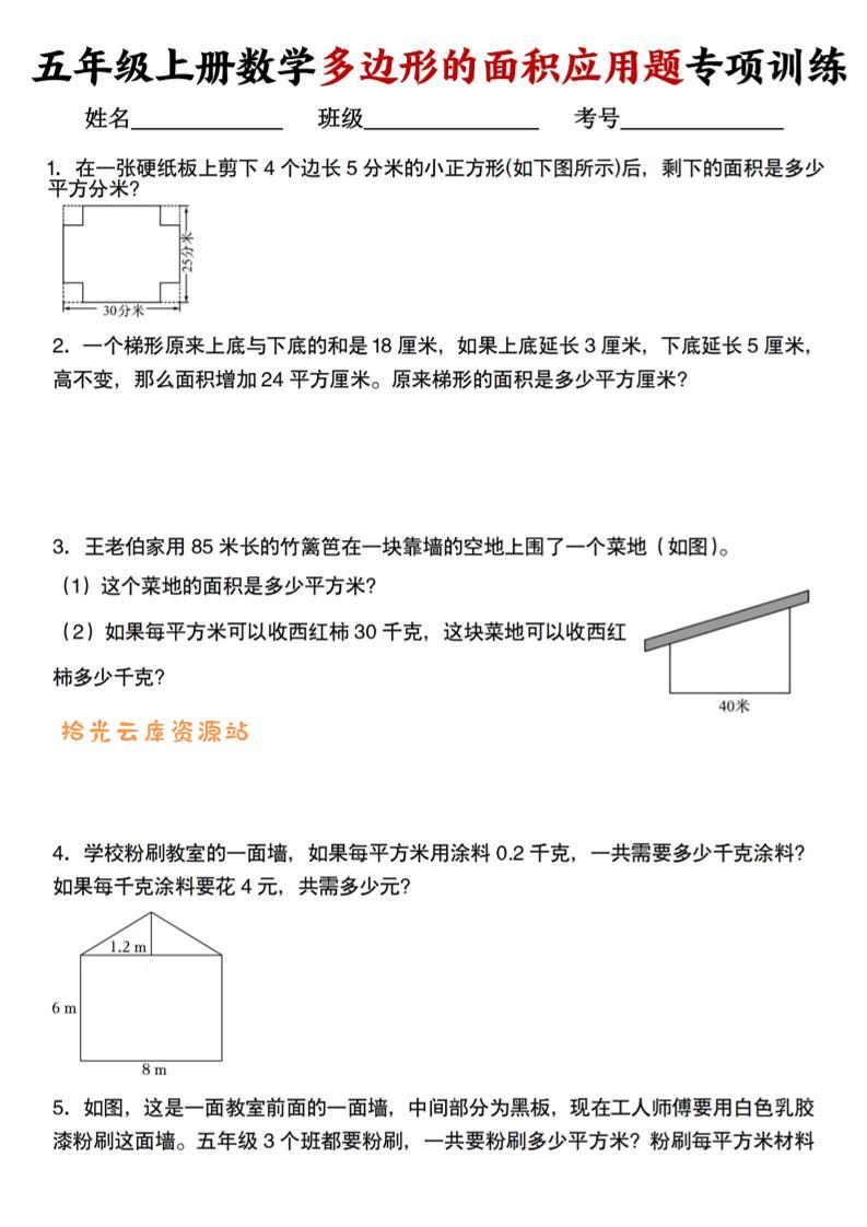 五上人教版数学多边形的面积应用题训练-口袋盘资源站-网盘资源
