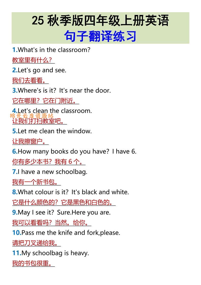 【2025秋新版】四年级上册英语•句子翻译练习-口袋盘资源站-网盘资源