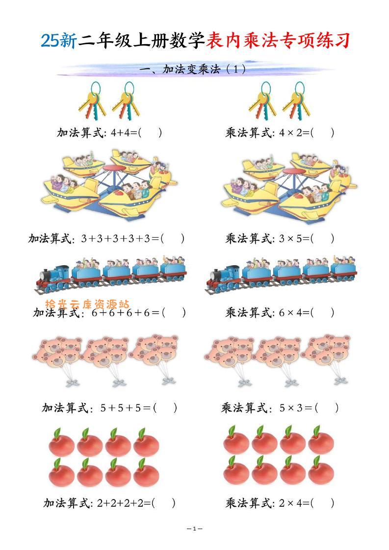 25新二年级上册数学表内乘法专项练习（10页）-口袋盘资源站-网盘资源