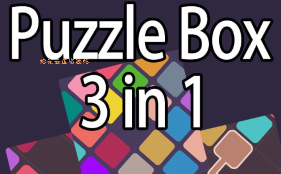 【游戏软件】《谜题箱3合1 Puzzle Box 3 in 1》Switch中文版NSP下载百度网盘