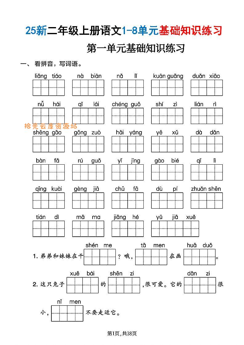 25新二上语文1-8单元基础知识练习（含答案38页）-口袋盘资源站-网盘资源