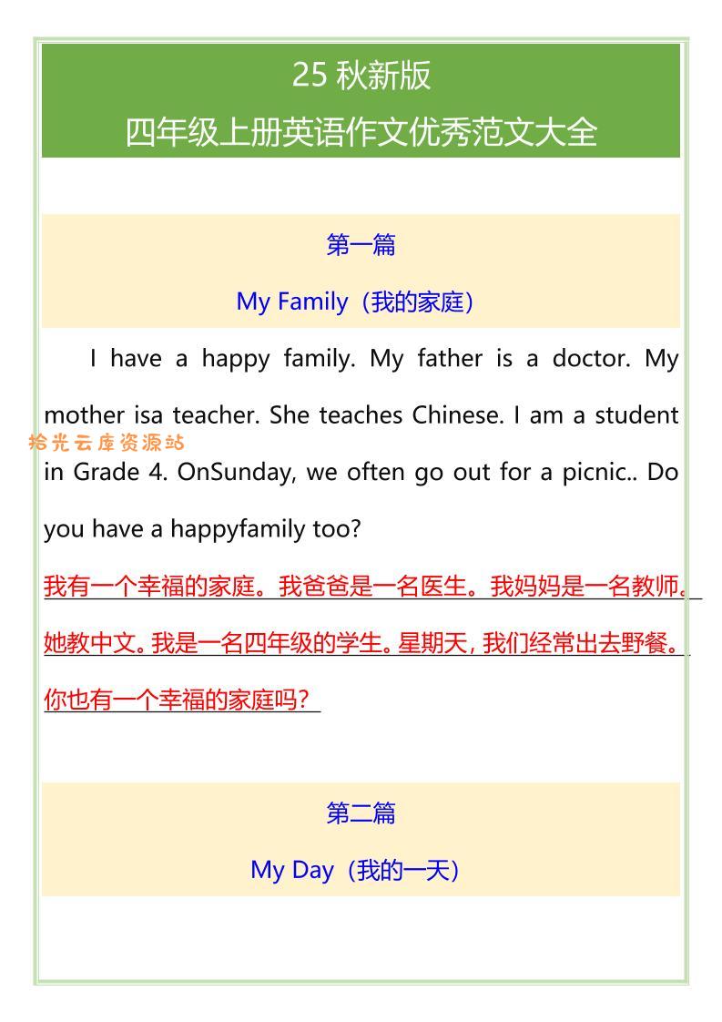 【2025秋新版】四年级上册英语作文优秀范文大全-口袋盘资源站-网盘资源