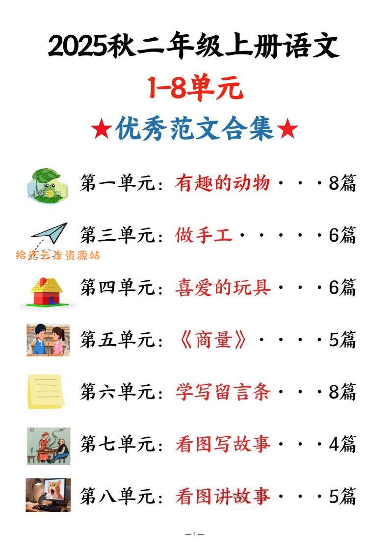 25秋二上语文1-8单元优秀范文合集（22页）-口袋盘资源站-网盘资源