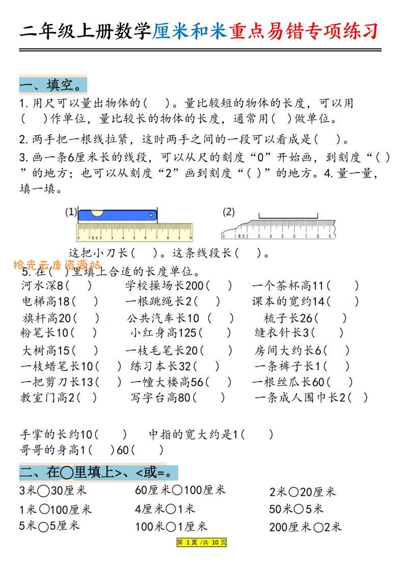 二上数学厘米和米重点易错专项练习（含答案20页）-口袋盘资源站-网盘资源