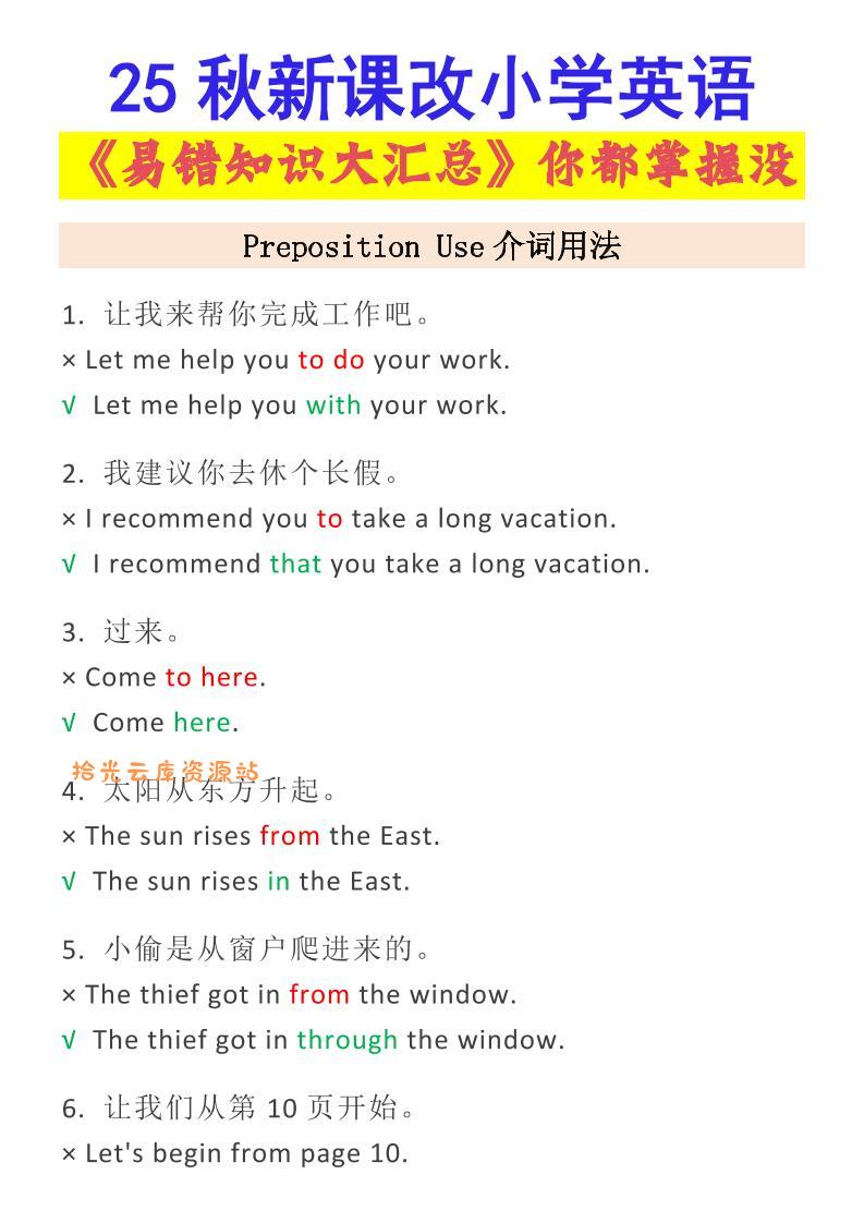 【2025秋新版】小学英语易错知识大汇总，看看你都掌握了没？-小升初英语-口袋盘资源站-网盘资源