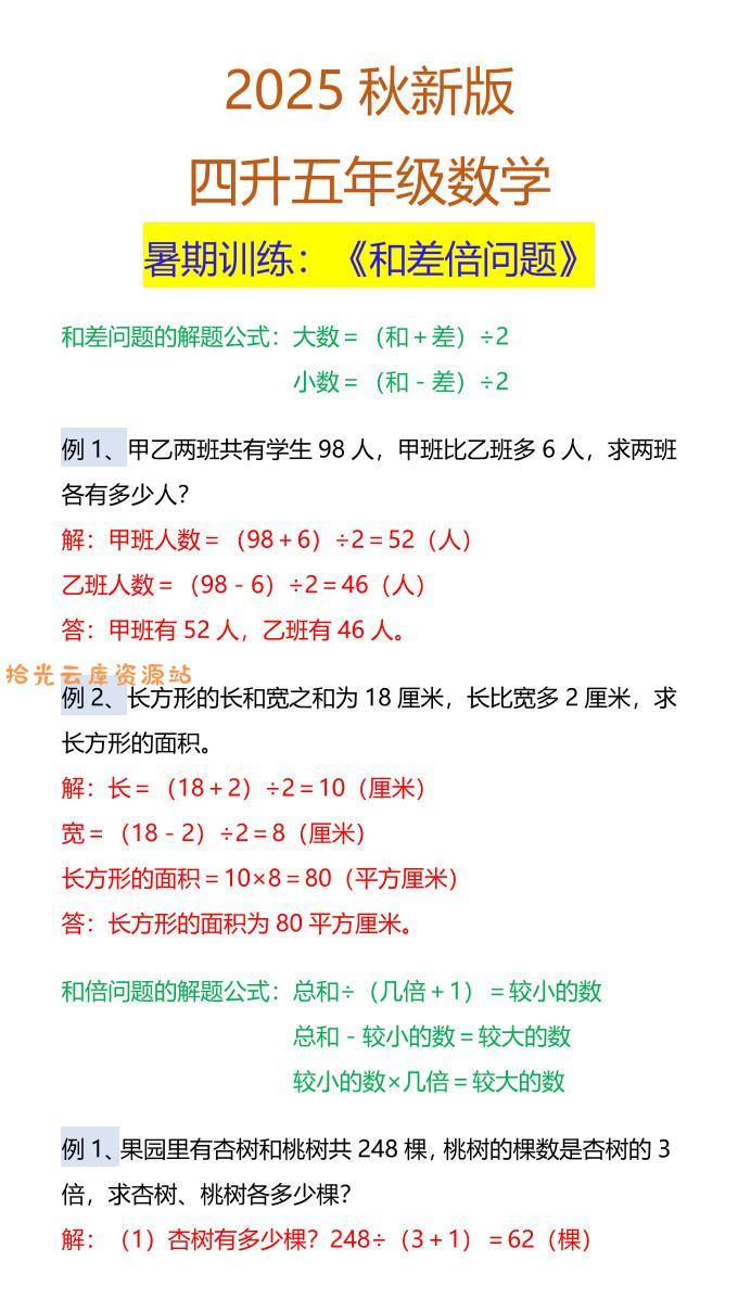 【2025秋新版】五年级数学暑期训练：《和差倍问题》-五上数学-口袋盘资源站-网盘资源