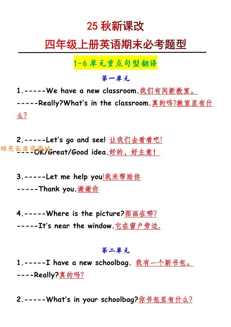 【2025秋新版】四年级上册英语1-6单元重点句型翻译-口袋盘资源站-网盘资源