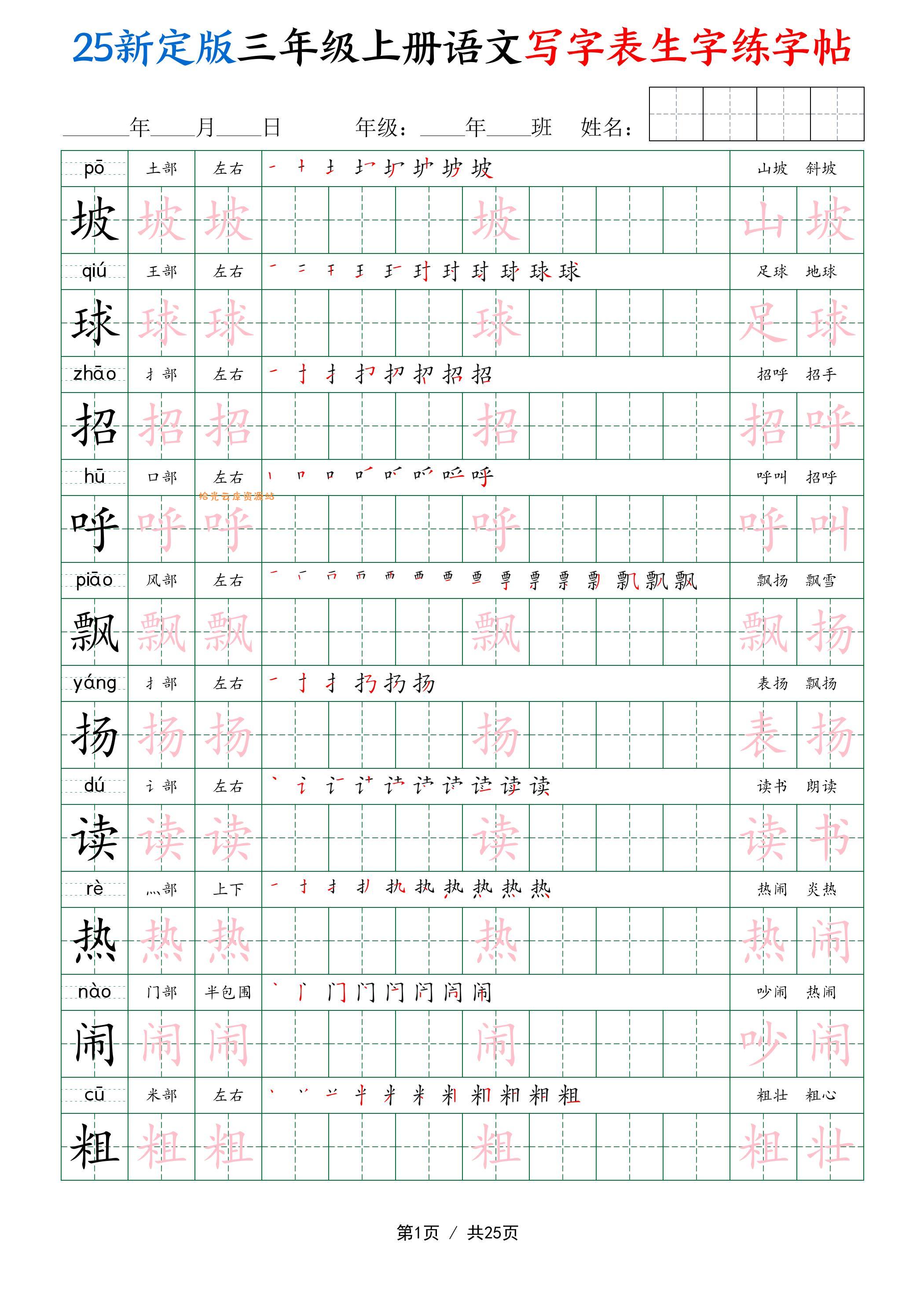 25新定版三上语文写字表生字练字帖（拼音描红笔顺组词250字）25页-口袋盘资源站-网盘资源