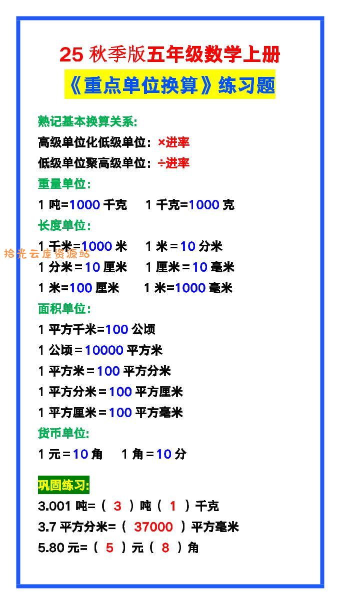 【2025秋新版】五年级数学上册《单位换算》练习题，预习必备！-口袋盘资源站-网盘资源