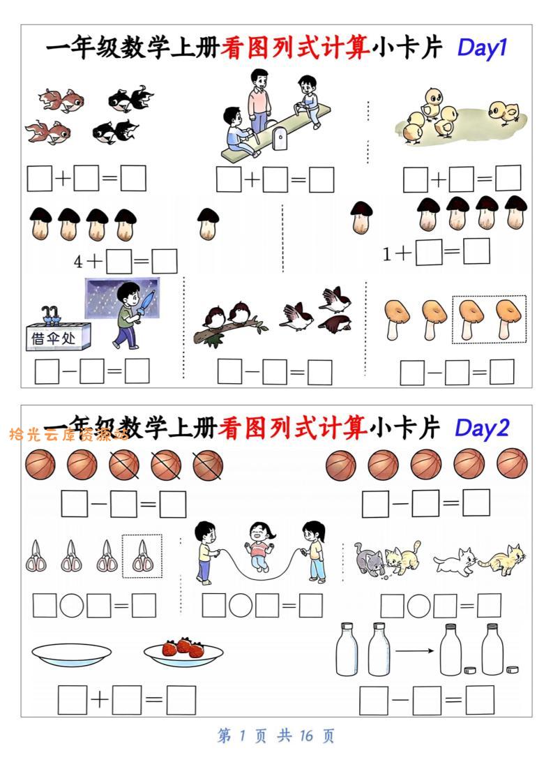 新一上数学看图列式计算小卡片（32天16页）-口袋盘资源站-网盘资源