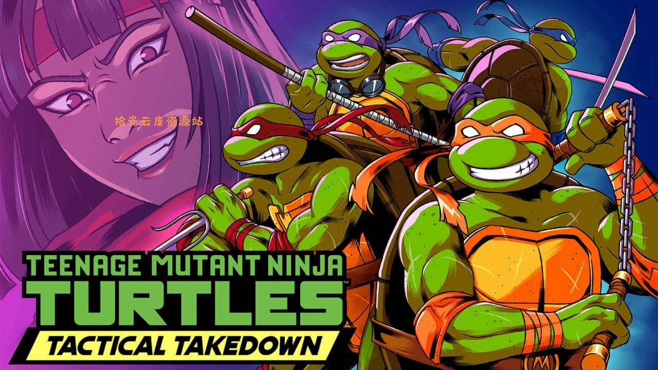 忍者神龟：战术打击丨Teenage Mutant Ninja Turtles: Tactical Takedown-口袋盘资源站-网盘资源