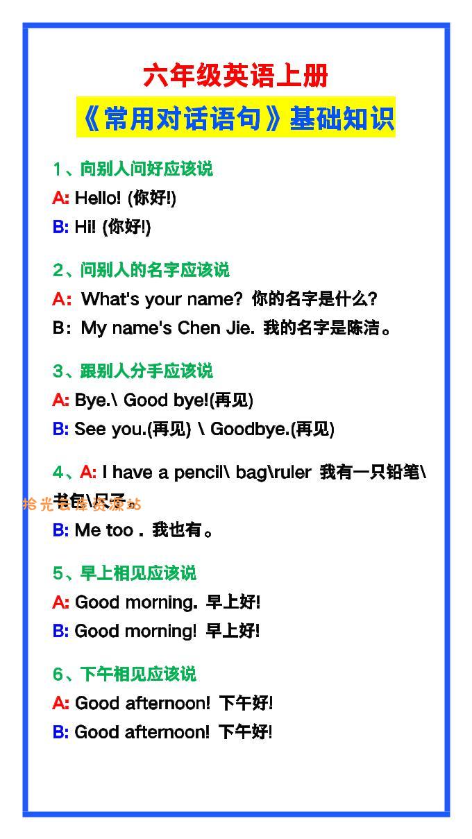 【2025秋新版】六年级英语上册《常用对话语句》-口袋盘资源站-网盘资源