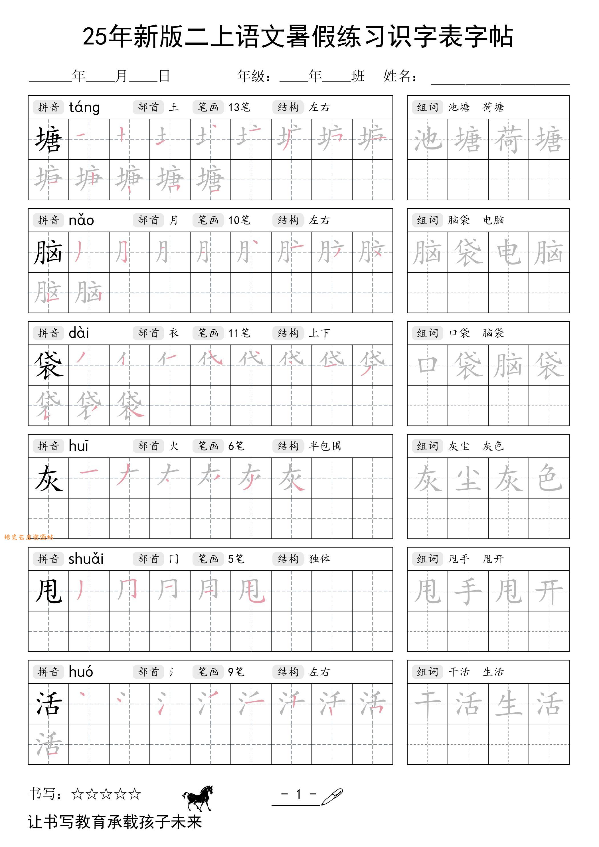 25年新版二上语文暑假练习识字表字帖-口袋盘资源站-网盘资源