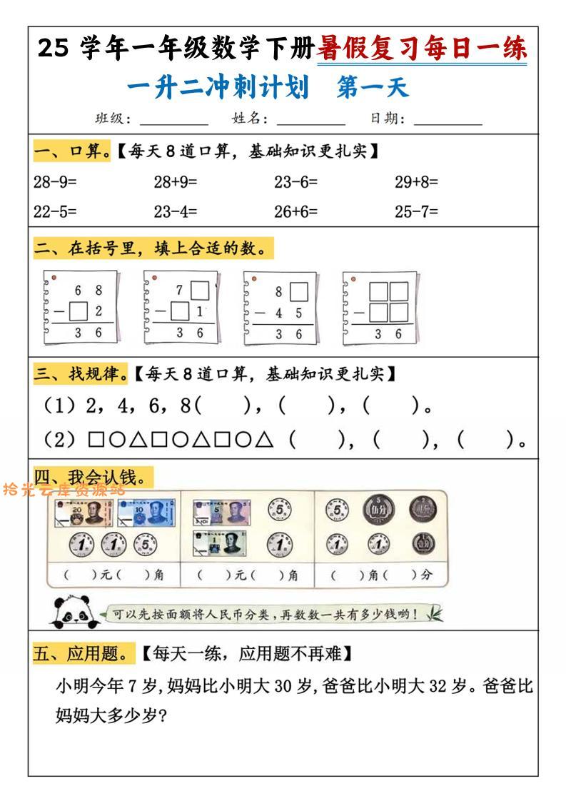 25学年一升二数学暑假复习每日一练21天（21页）-一下数学-口袋盘资源站-网盘资源