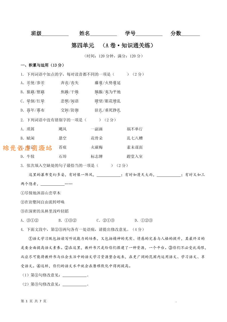 八年级上语文第四单元A卷通关卷-口袋盘资源站-网盘资源