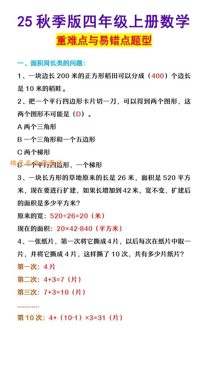 【2025秋新版】四年级上册数学重难点与易错点题型-口袋盘资源站-网盘资源