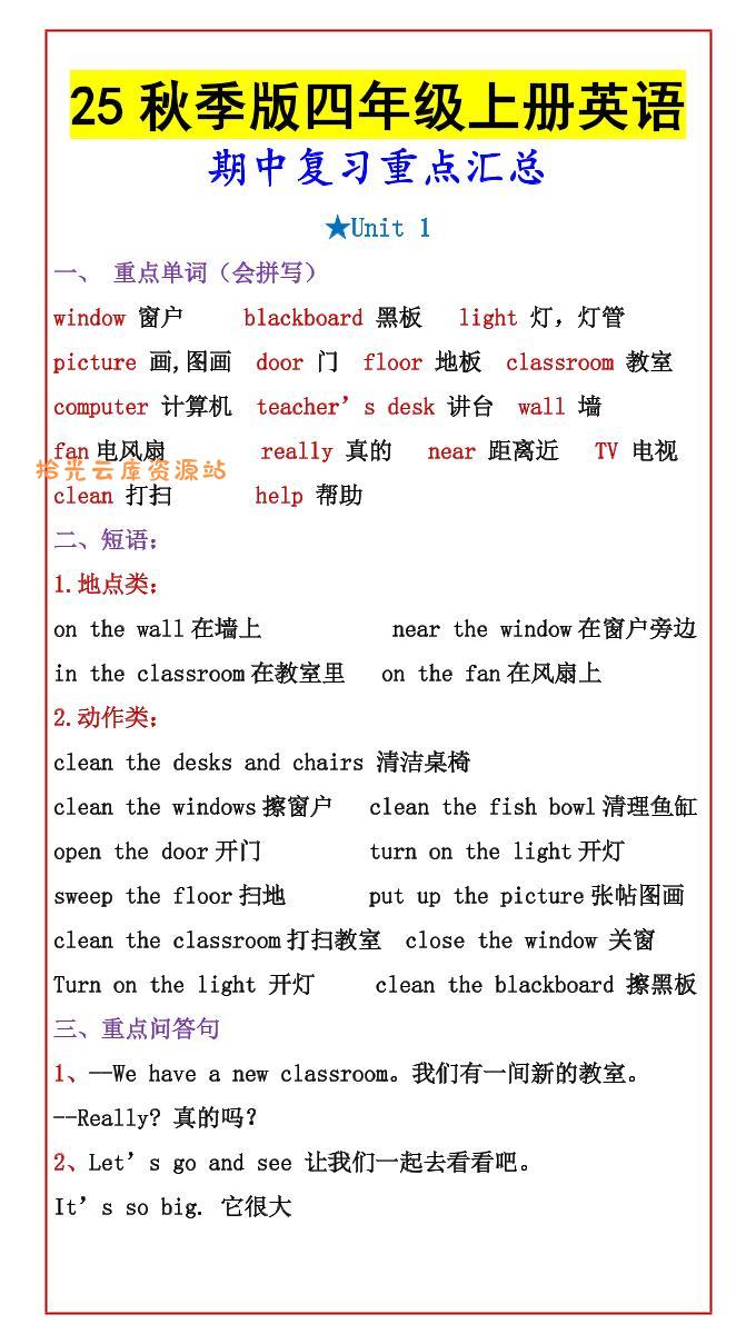 【2025秋新版】四年级上册英语期中复习重点汇总-口袋盘资源站-网盘资源