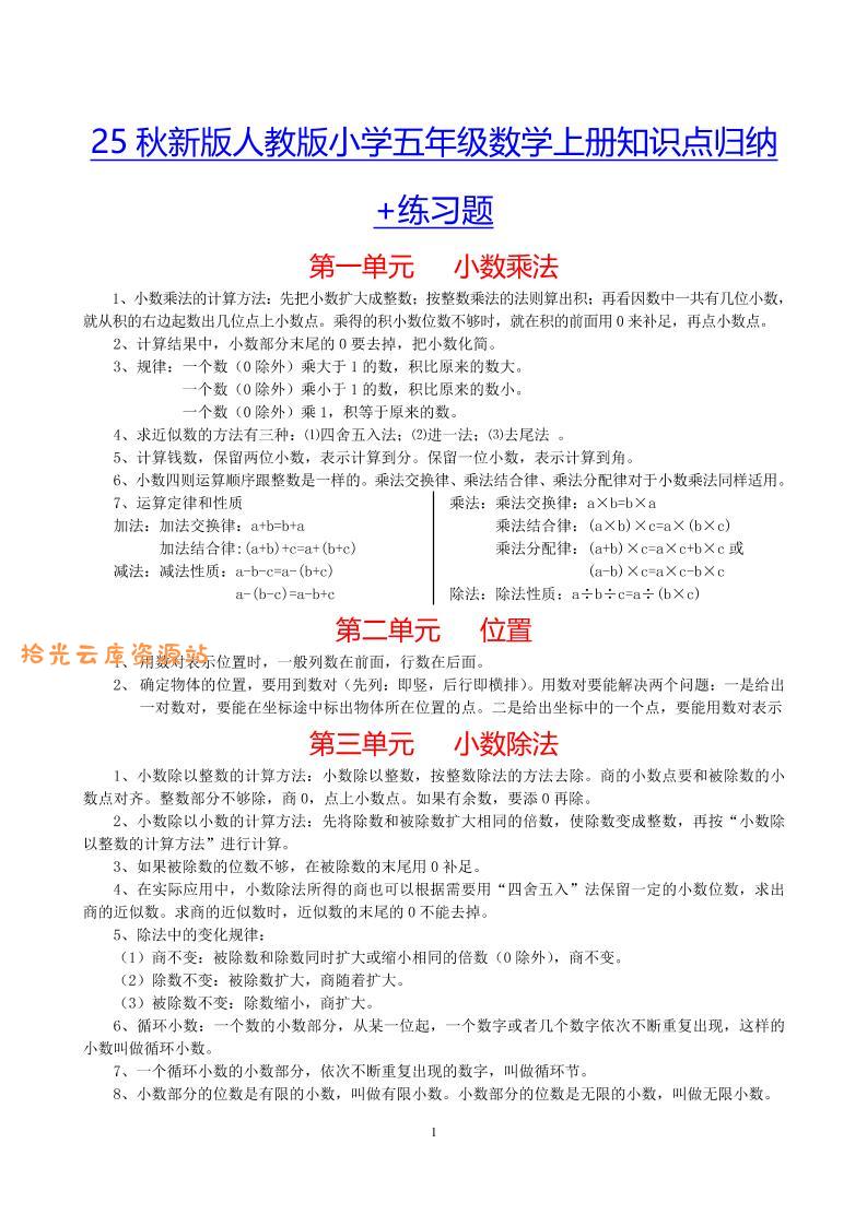 【2025秋新版】小学五年级数学上册知识点归纳+练习题-口袋盘资源站-网盘资源