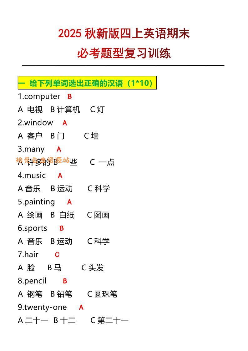 【2025秋新版】四年级上册英语必考题期末复习训练-口袋盘资源站-网盘资源