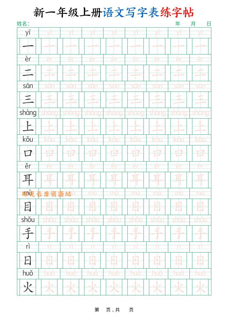 新一上语文写字表练字帖（生字拼音描红100字）10页-口袋盘资源站-网盘资源