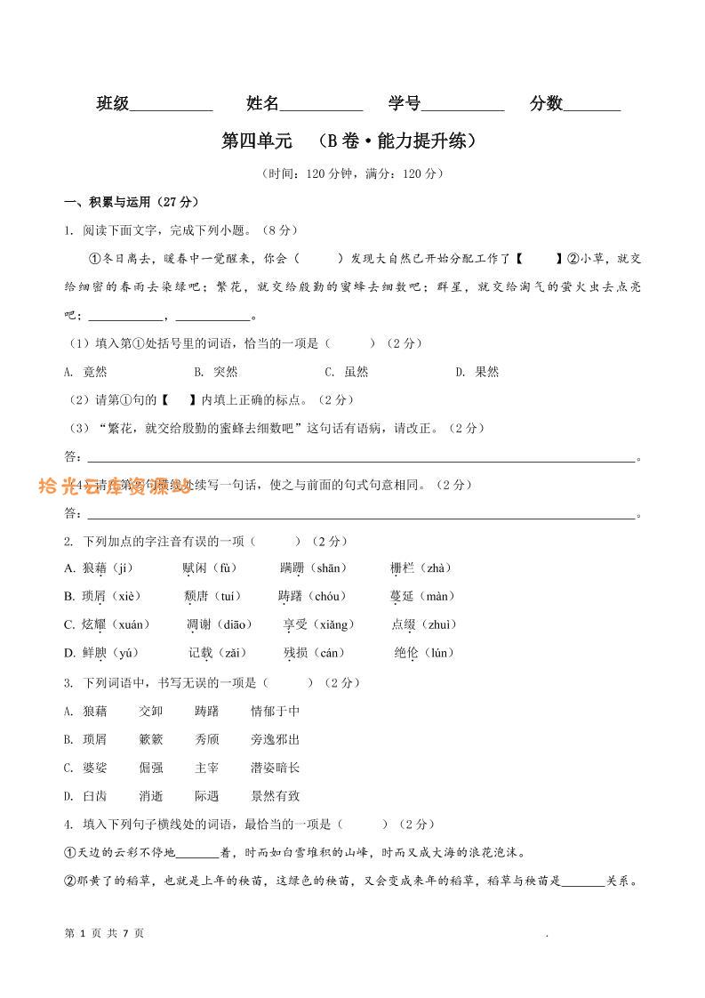 八年级上语文第四单元B卷提升卷-口袋盘资源站-网盘资源